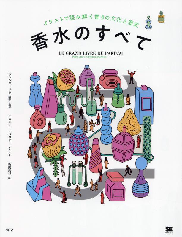 香水のすべて　イラストで読み解く香りの文化と歴史　
