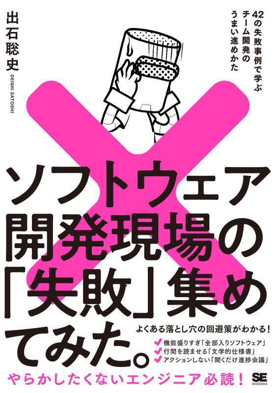 ソフトウェア開発現場の「失敗」集めてみた。　４２の失敗事例で学ぶチーム開発のうまい進めかた　