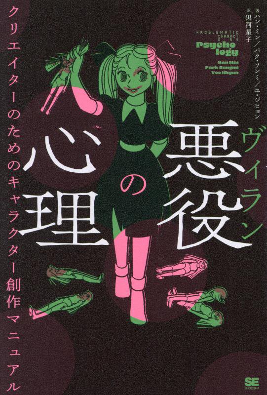 悪役の心理　クリエイターのためのキャラクター創作マニュアル　