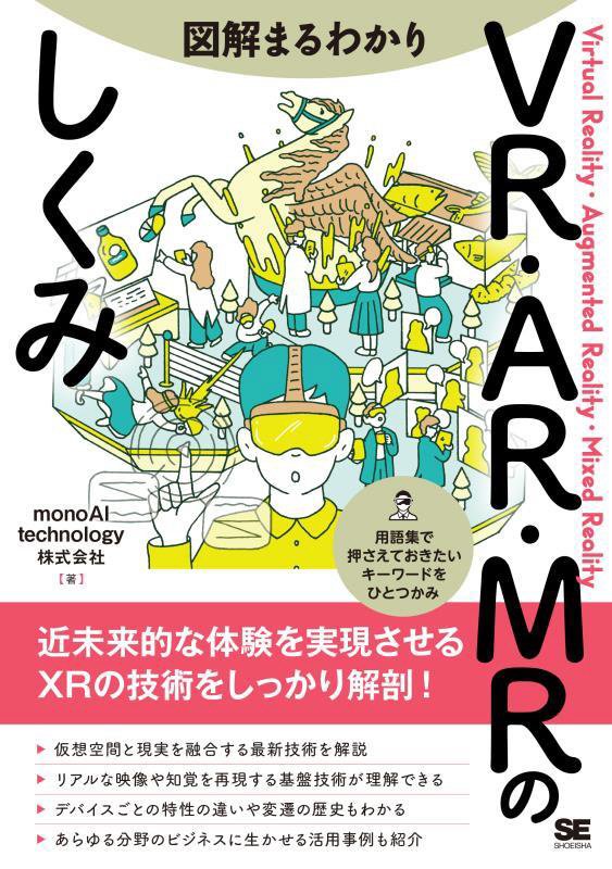 図解まるわかりＶＲ・ＡＲ・ＭＲのしくみ　