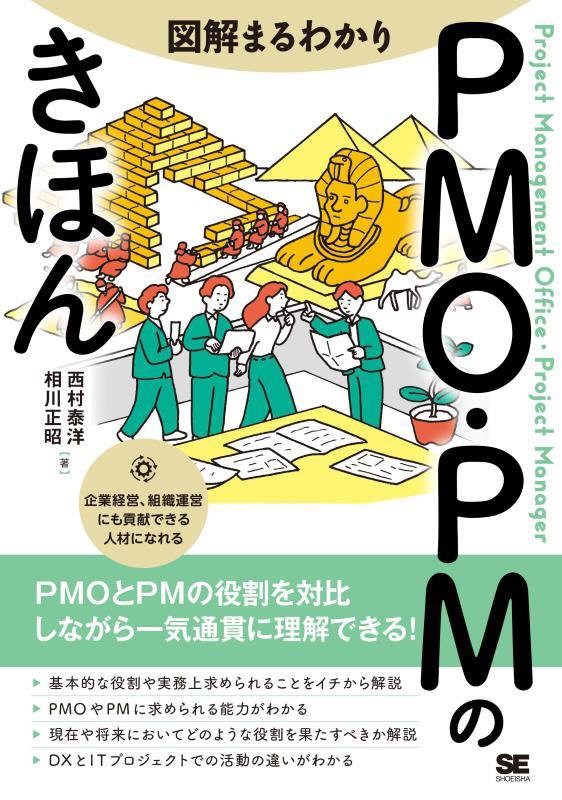 図解まるわかりＰＭＯ・ＰＭのきほん　