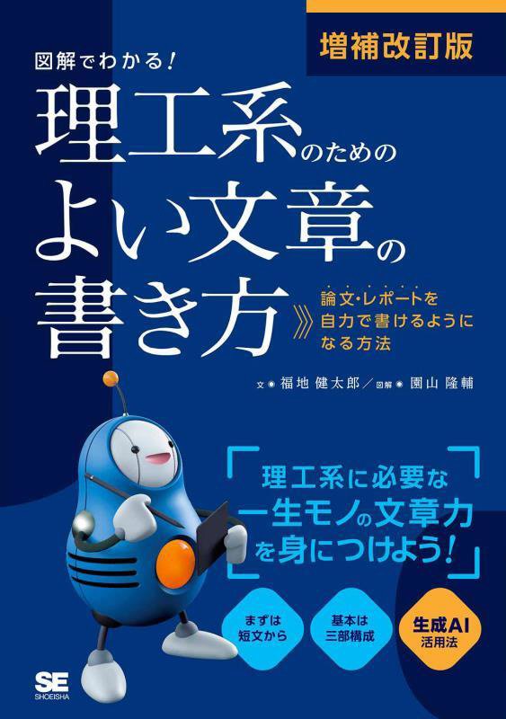 図解でわかる！理工系のためのよい文章の書き方　論文・レポートを自力で書けるようになる方法　　増補改訂版