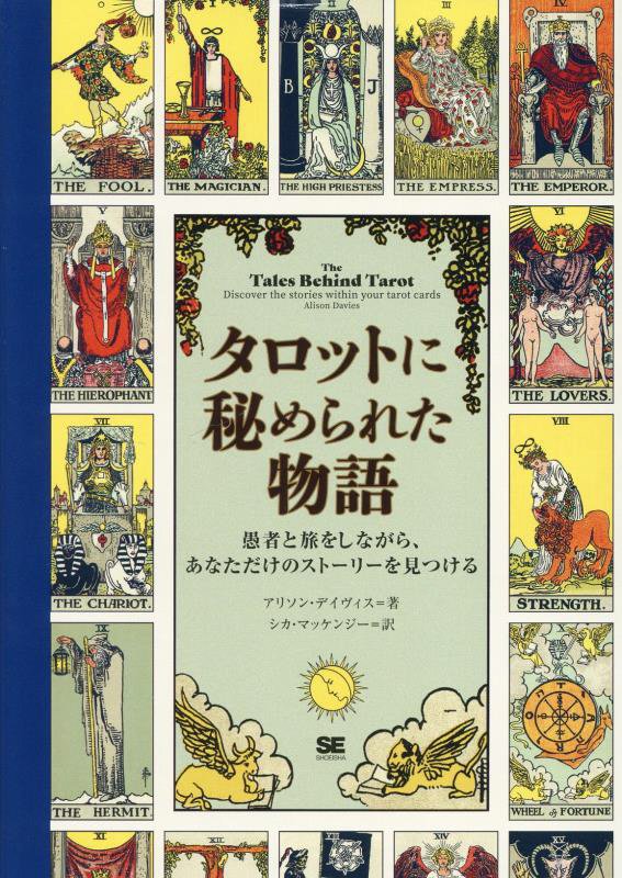 タロットに秘められた物語　愚者と旅をしながら、あなただけのストーリーを見つける　