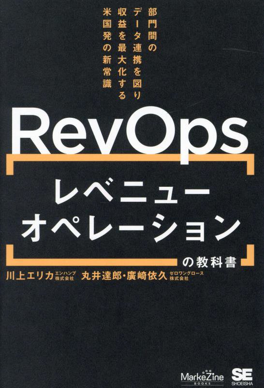 ＲｅｖＯｐｓレベニューオペレーションの教科書　部門間のデータ連携を図り収益を最大化する米国　　（ＭａｒｋｅＺｉｎｅ　ＢＯ