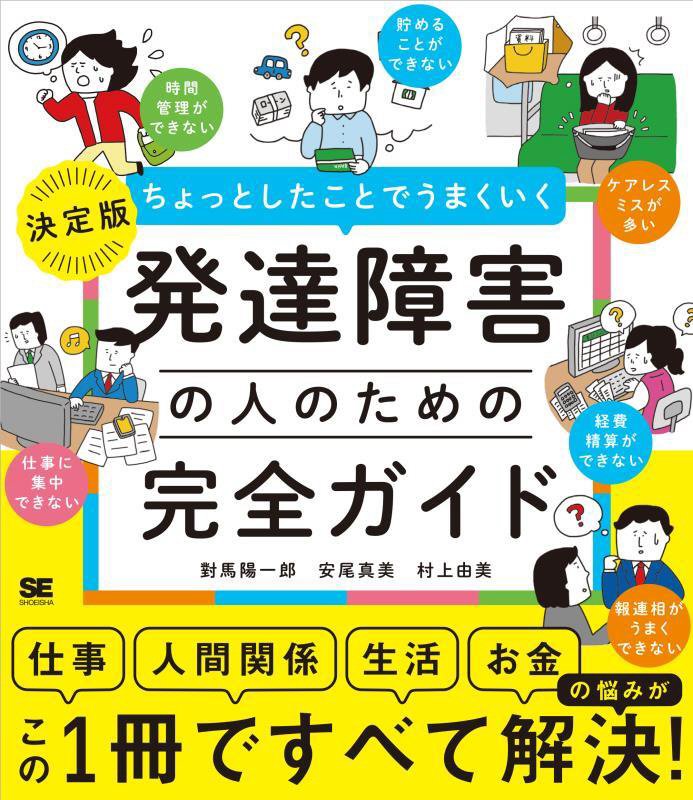 ちょっとしたことでうまくいく発達障害の人のための完全ガイド　決定版　