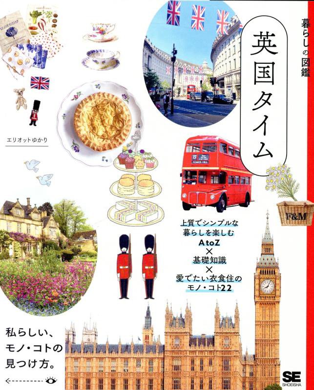 英国タイム　上質でシンプルな暮らしを楽しむＡｔｏＺ×基礎知識×愛でたい衣食住のモノ・コト２２　　（暮らしの図鑑）