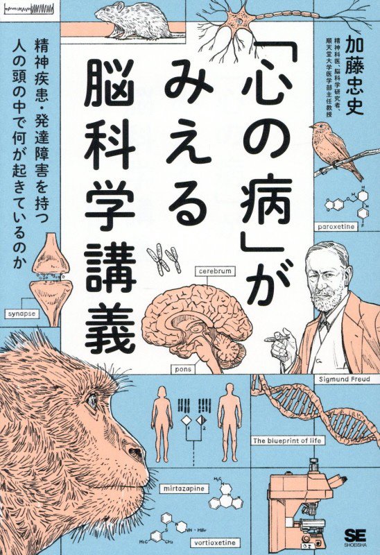 「心の病」がみえる脳科学講義　精神疾患・発達障害を持つ人の頭の中で何が起きているのか　