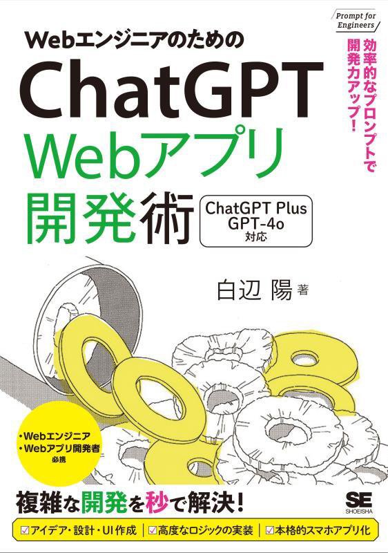 ＷｅｂエンジニアのためのＣｈａｔＧＰＴ　Ｗｅｂアプリ開発術　効率的なプロンプトで開発　　（Ｐｒｏｍｐｔ　ｆｏｒ　Ｅｎｇｉ