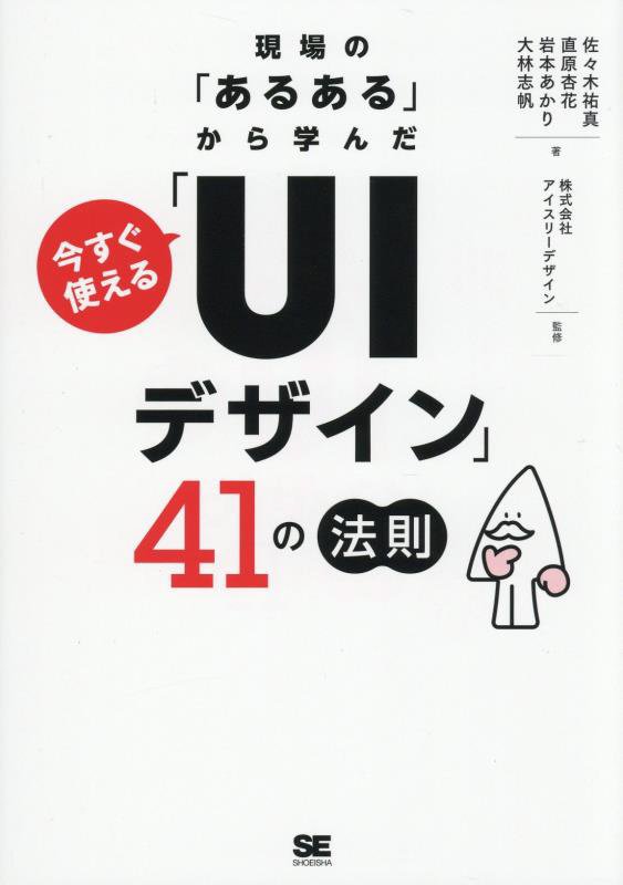 現場の「あるある」から学んだ今すぐ使える「ＵＩデザイン」４１の法則　