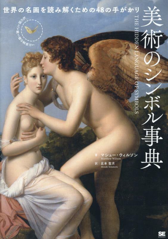 美術のシンボル事典　世界の名画を読み解くための４８の手がかり　