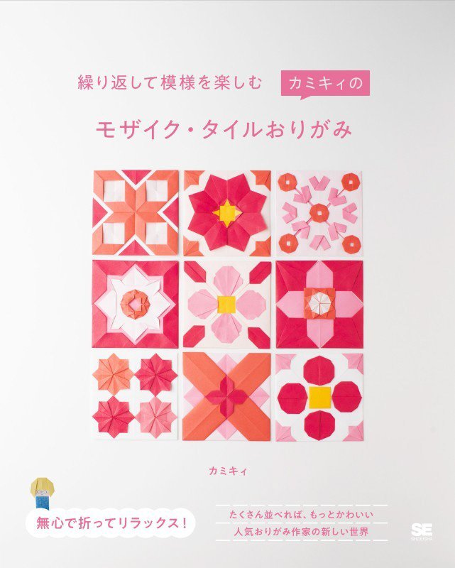 繰り返して模様を楽しむカミキィのモザイク・タイルおりがみ　