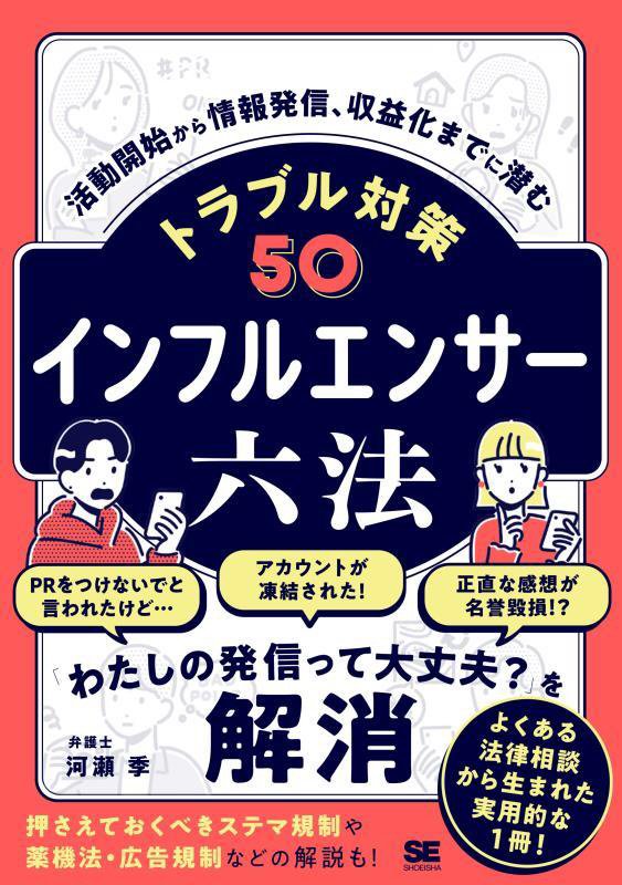 インフルエンサー六法　活動開始から情報発信、収益化までに潜むトラブル対策５０　