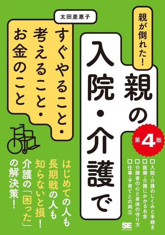 親が倒れた！親の入院・介護ですぐやること・考えること・お金のこと　　第４版
