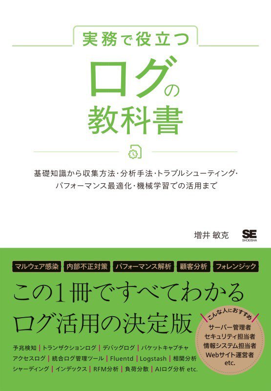 実務で役立つログの教科書　基礎知識から収集方法・分析手法・トラブルシューティング・パフォーマンス最　