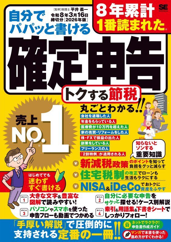 自分でパパッと書ける確定申告　令和８年３月１６日締切分