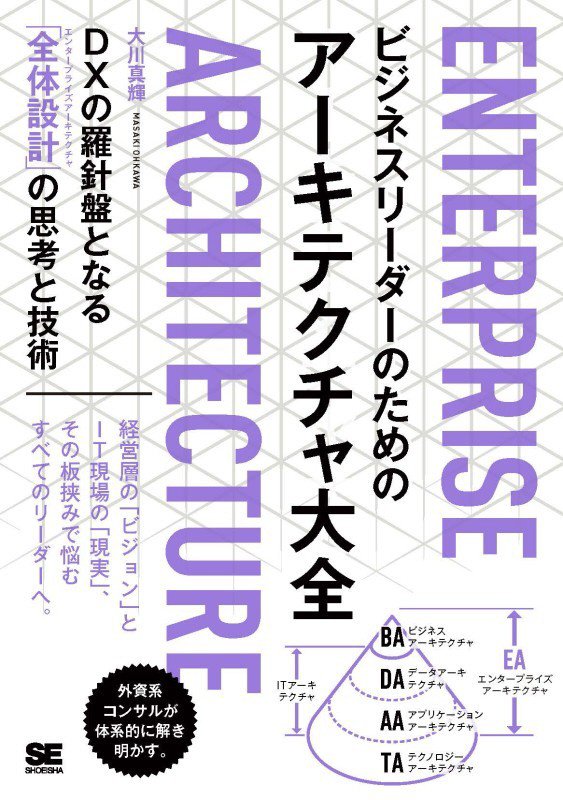 ビジネスリーダーのためのアーキテクチャ大全　ＤＸの羅針盤となる「全体設計」の思考と技術　