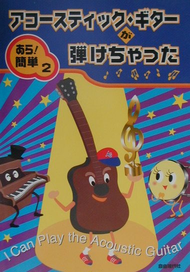 アコースティック・ギターが弾けちゃった　楽譜が苦手な君でもＯＫ　　（あら簡単　２）