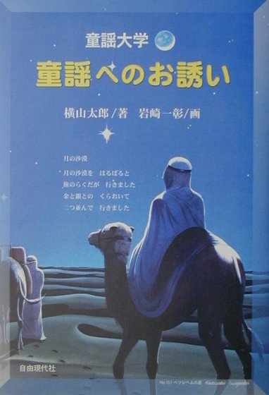 童謡大学童謡へのお誘い　