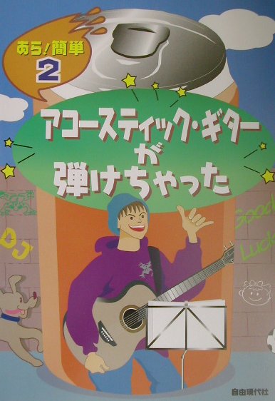 アコースティック・ギターが弾けちゃった　　（あら簡単　２）
