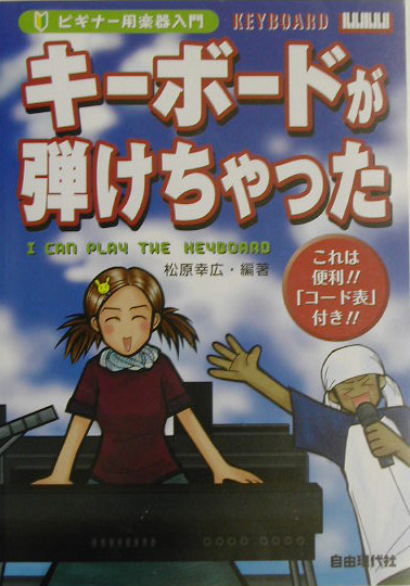 キーボードが弾けちゃった　これは便利！！「コード表」付き！！　　（ビギナー用楽器入門）