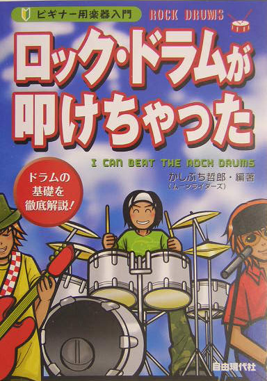 ロック・ドラムが叩けちゃった　ドラムの基礎を徹底解説！　　（ビギナー用楽器入門）