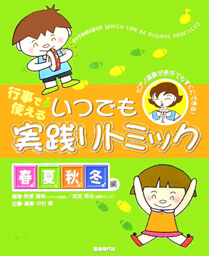 行事で使えるいつでも実践リトミック　春夏秋冬編　ピアノ演奏が苦手でもすぐにできる！　