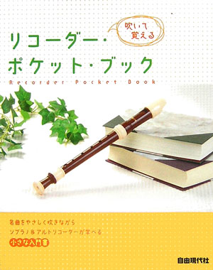 吹いて覚えるリコーダー・ポケット・ブック　