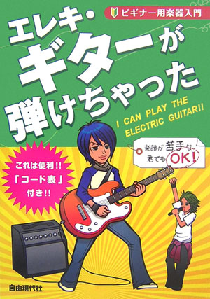 エレキ・ギターが弾けちゃった　　（ビギナー用楽器入門）