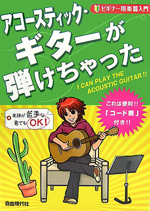 アコースティック・ギターが弾けちゃった　　（ビギナー用楽器入門）