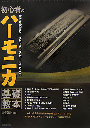 初心者のハーモニカ基礎教本　誰でも吹ける！クロマチック・ハーモニカ入門　