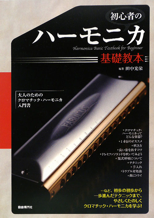 初心者のハーモニカ基礎教本　誰でも吹ける！クロマチック・ハーモニカ入門　