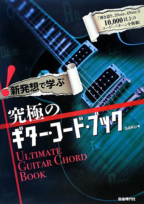 新発想で学ぶ究極のギター・コード・ブック　