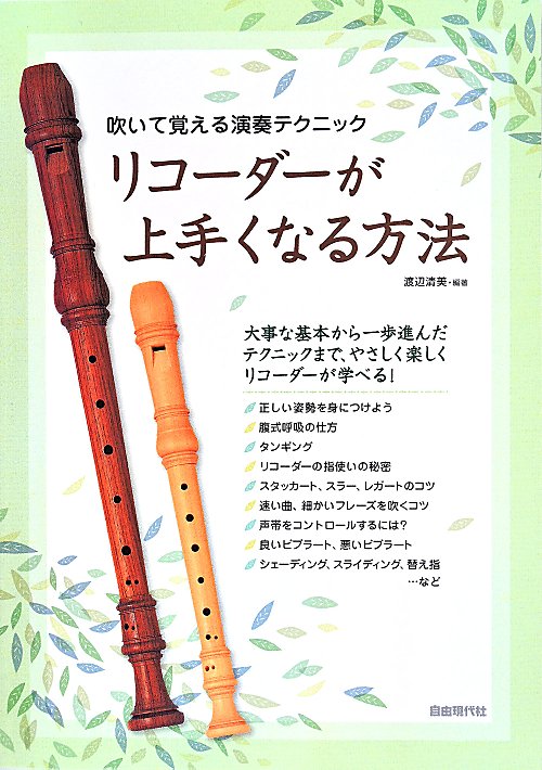 リコーダーが上手くなる方法　吹いて覚える演奏テクニック　