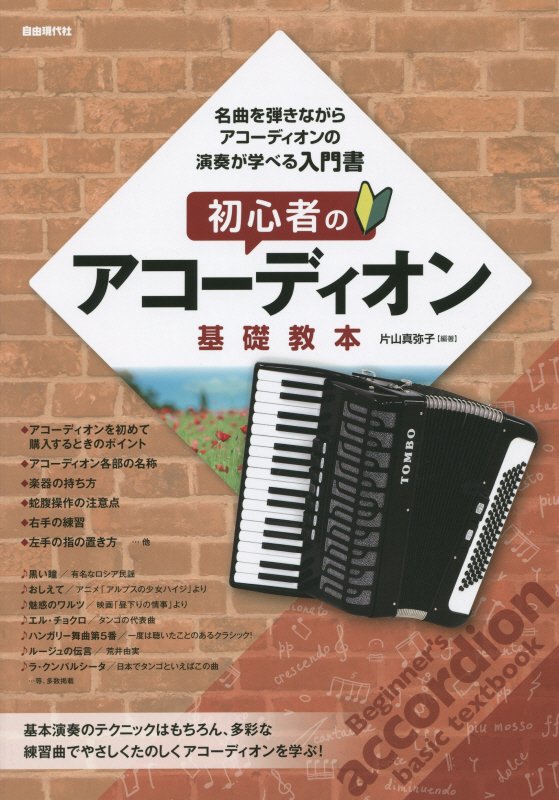 初心者のアコーディオン基礎教本　名曲を弾きながら、アコーディオンの演奏が学べる入門書！　〔２０１５〕
