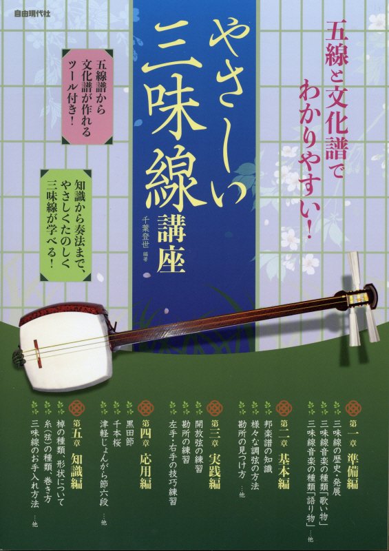 やさしい三味線講座　五線と文化譜でわかりやすい！　