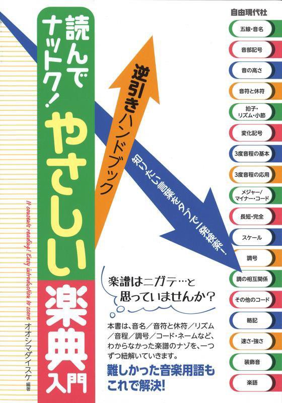読んでナットク！やさしい楽典入門　逆引きハンドブック　〔２０２３〕