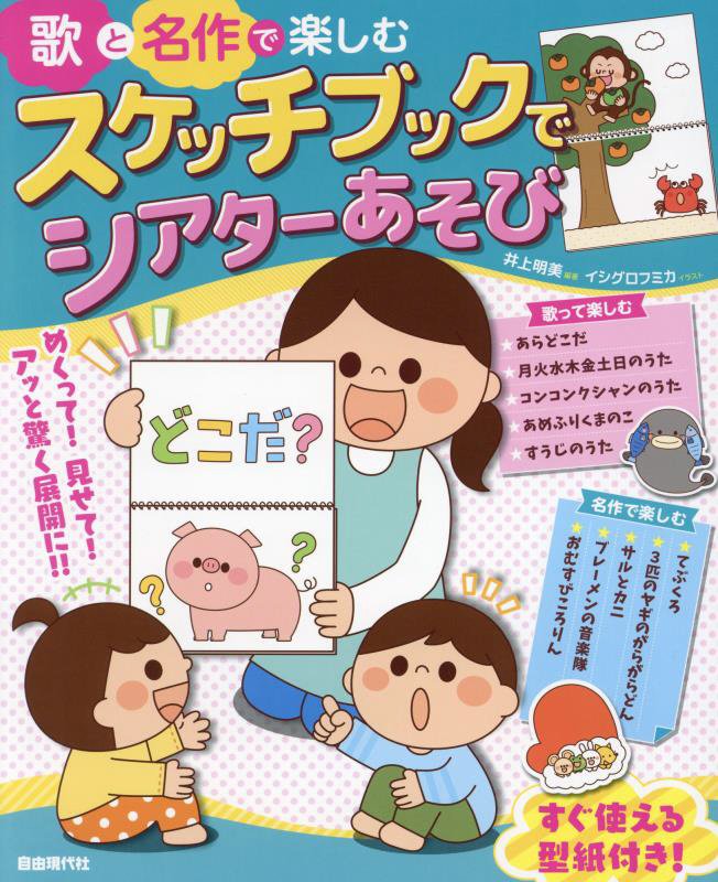 歌と名作で楽しむスケッチブックでシアターあそび　