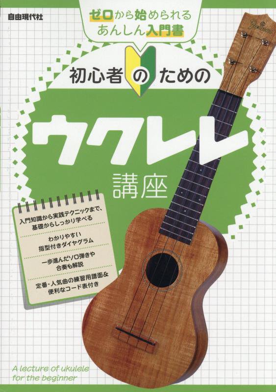 初心者のためのウクレレ講座　〔２０２５〕　（ゼロから始められるあんしん入門書）