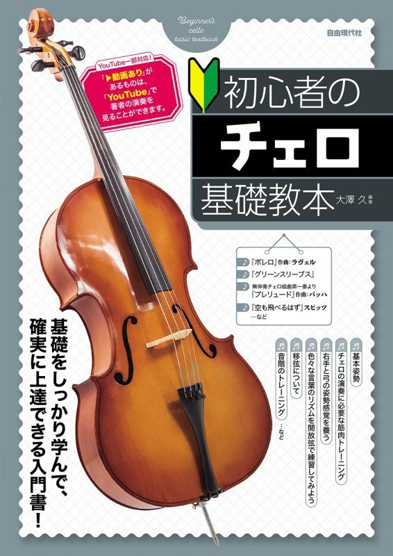 初心者のチェロ基礎教本　基礎をしっかり学んで確実に上達できる入門書！　〔２０２６〕