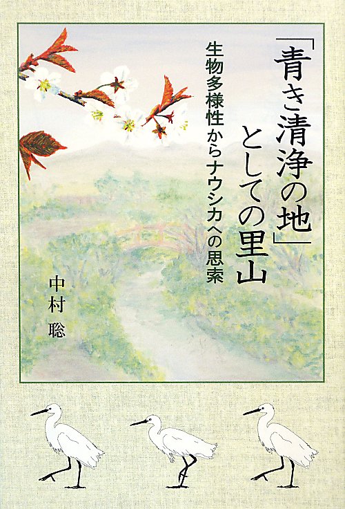 「青き清浄の地」としての里山　生物多様性からナウシカへの思索　