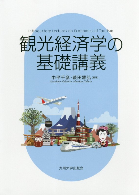 観光経済学の基礎講義　