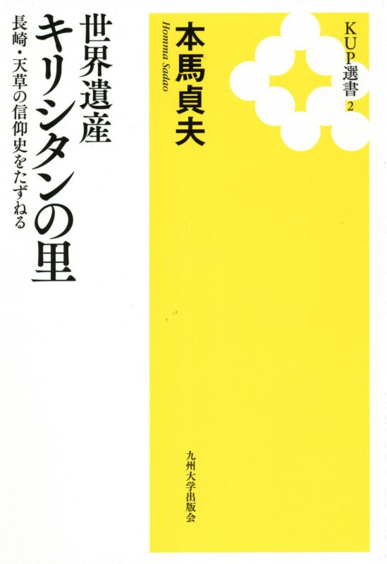 世界遺産キリシタンの里　長崎・天草の信仰史をたずねる　　（ＫＵＰ選書）