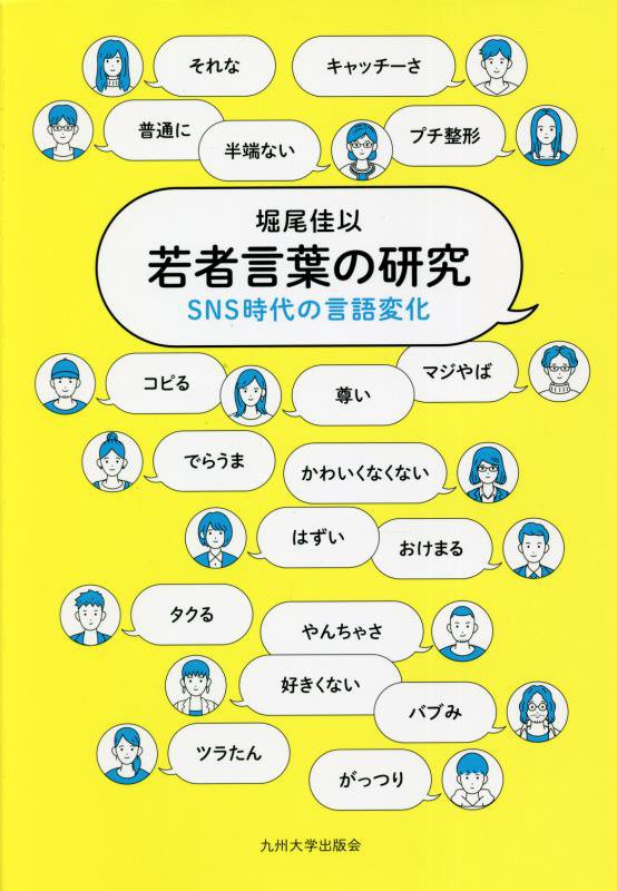 若者言葉の研究　ＳＮＳ時代の言語変化　