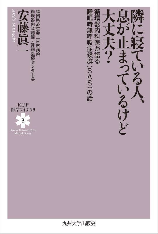隣に寝ている人、息が止まっているけど大丈夫？　循環器内科医が語る睡眠時無呼吸症候群〈ＳＡＳ〉の　　（ＫＵＰ医学ライブラリ