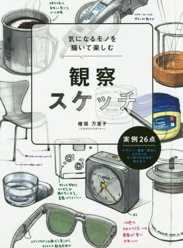 気になるモノを描いて楽しむ観察スケッチ　