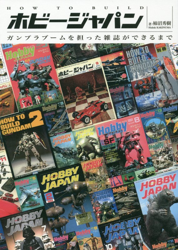 ＨＯＷ　ＴＯ　ＢＵＩＬＤホビージャパン　ガンプラブームを担った雑誌ができるまで　