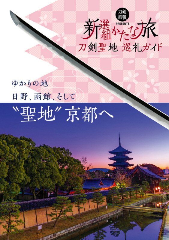 新選組かたな旅　刀剣聖地巡礼ガイド　　（刀剣画報ＢＯＯＫＳ）