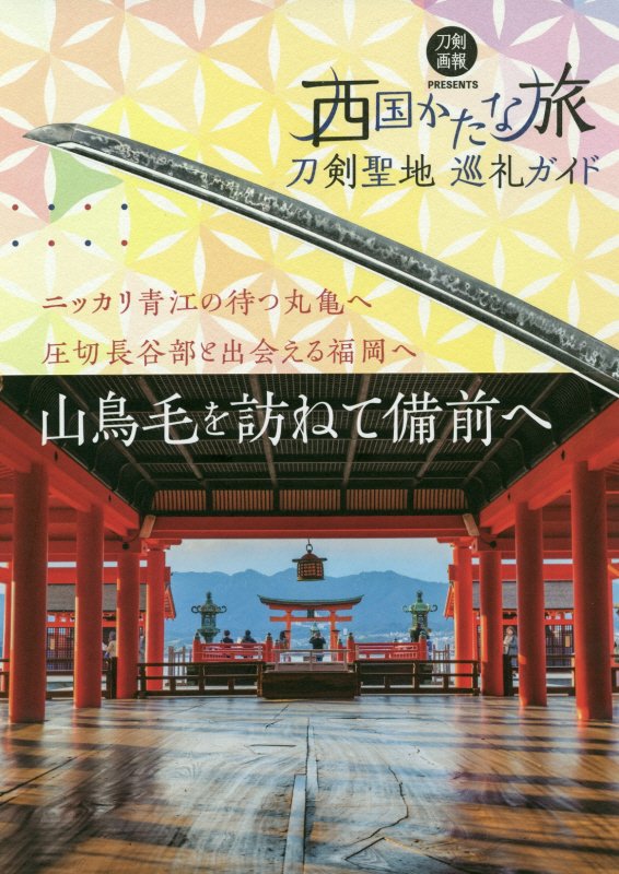 西国かたな旅　刀剣聖地巡礼ガイド　　（刀剣画報ＢＯＯＫＳ）