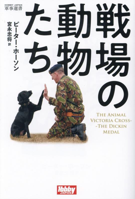 戦場の動物たち　　（ＨＯＢＢＹ　ＪＡＰＡＮ軍事選書）