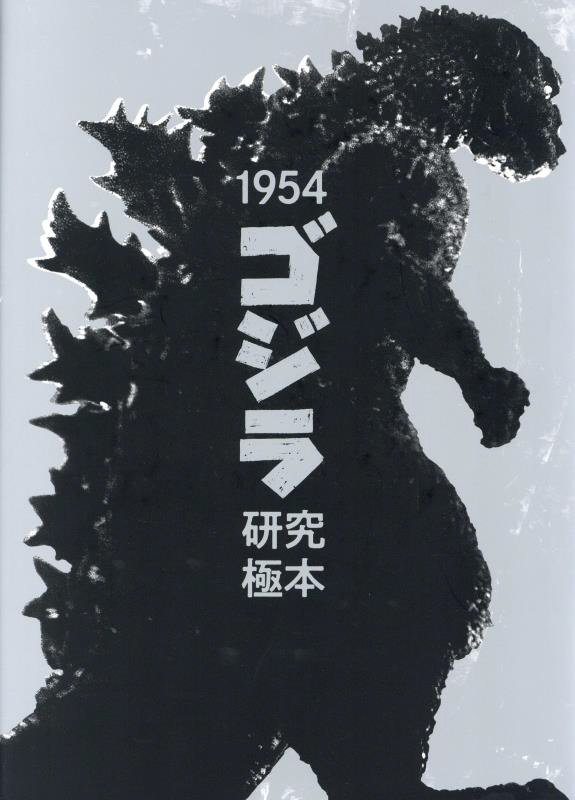 １９５４ゴジラ研究極本　